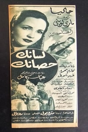 Poster لسانك حصانك 1953