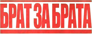Брат за брата — Logos 1