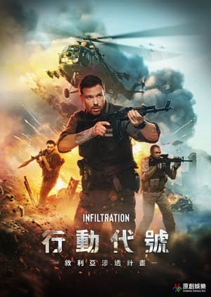 Poster 火线营救 2022