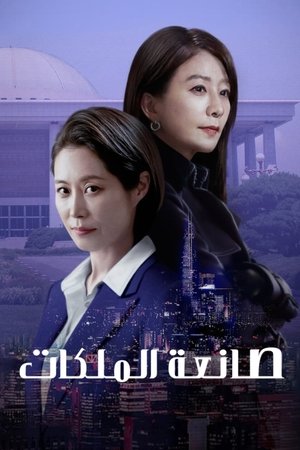 Queenmaker - الموسم الأول