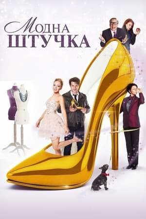 Poster Модна штучка 2015