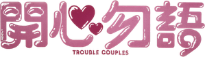Trouble Couples — Logos 1