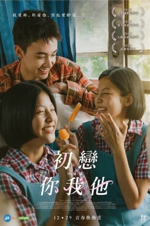 Poster 你与我和我 2023