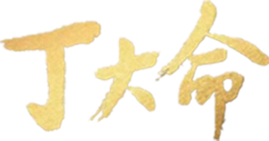丁大命 — Logos 1
