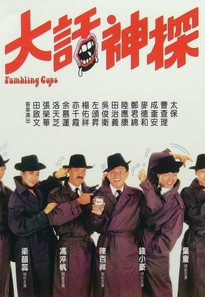 Poster 大话神探 1988