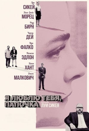 Poster Я люблю тебя, папочка 2017