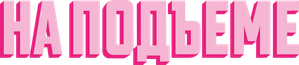 Big Mood — Logos 2