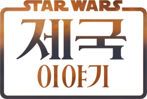 Star Wars: Crónicas del Imperio — Logos 7