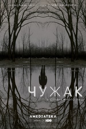 Image Чужак
