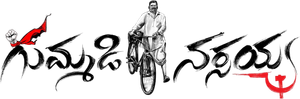 గుమ్మడి నర్సయ్య — Logos 2