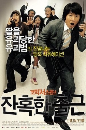 Poster di 잔혹한 출근