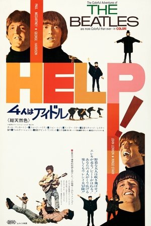 ヘルプ!4人はアイドル (1965)