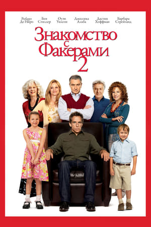 Знакомство с Факерами 2 (2010)