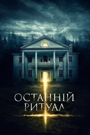 Poster Останній ритуал 2015