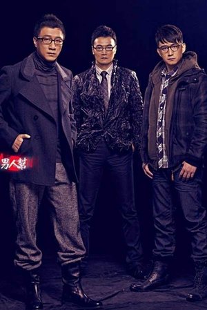 男人帮 男人帮