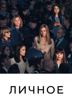 Poster Личное 2022