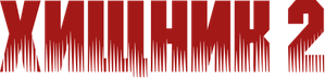 Predator 2 — Logos 5