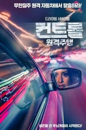 컨트롤: 원격주행