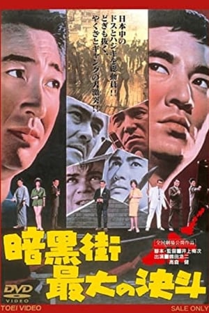 Poster 暗黒街最大の決斗 1963