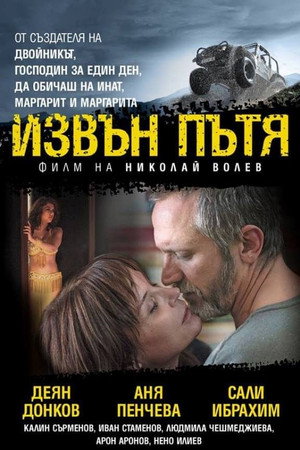 Извън пътя