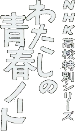 Watashi no Seishun Note