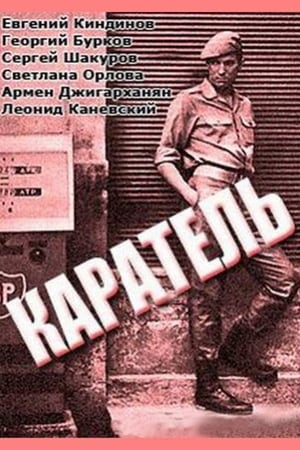 Каратель 1968