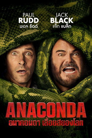 โปสเตอร์ของ Anaconda