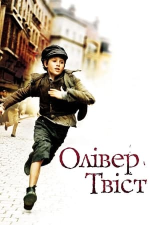 Олівер Твіст (2005)