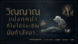 RESIDE (2018) สิงสู่