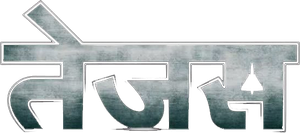 तेजस — Logos 1