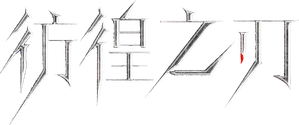 彷徨之刃 — Logos 1