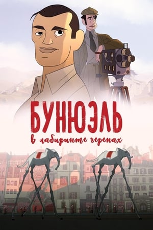 Poster Бунюэль в лабиринте черепах 2019