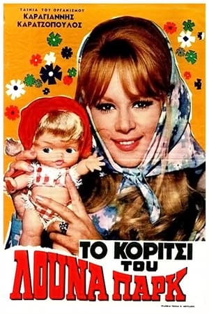 Poster Το Κορίτσι Του Λούνα Παρκ 1968