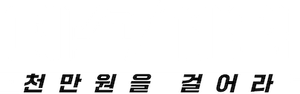 데스게임 — Logos 1