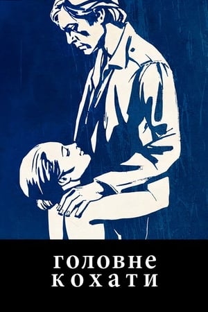 Poster Головне - кохати 1975