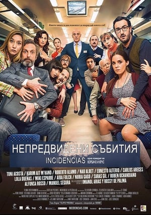 Poster Непредвидени събития 2015