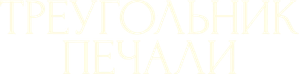 El triángulo de la tristeza — Logos 9
