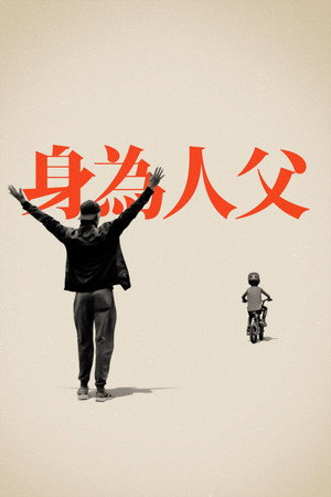 老爸