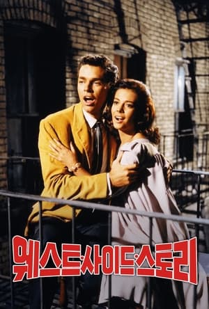 Poster 웨스트 사이드 스토리 1961