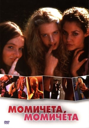 Момичета, момичета! 2001