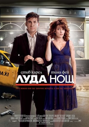 Poster Луда нощ 2010