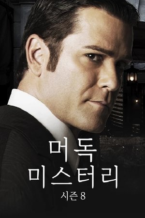 머독 미스터리 시즌 3 2024