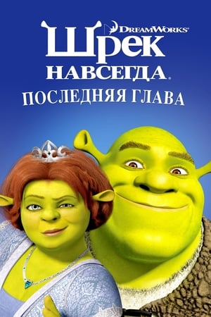 Poster Шрэк навсегда 2010