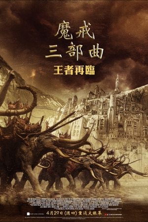 Poster 指环王3：王者无敌 2003