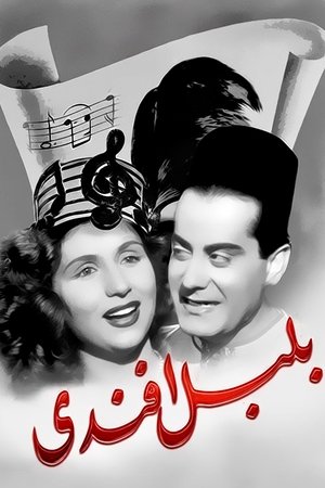 Poster بلبل أفندي 1948