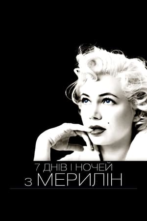 Poster 7 днів і ночей з Мерилін 2011