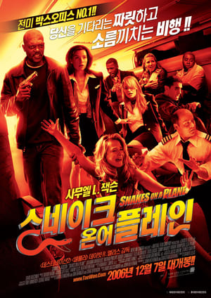 Poster 스네이크 온 어 플레인 2006