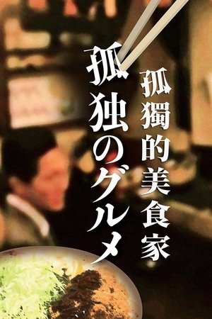Image 孤独的美食家