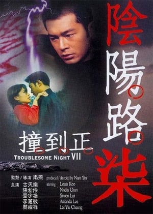 Poster Troublesome Night 7 (2000)