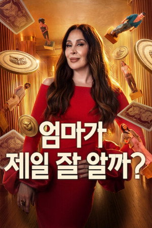 엄마가 제일 잘 알까?